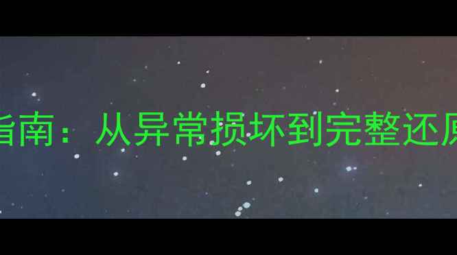 图片 数据恢复全流程指南：从异常损坏到完整还原的7步专业方法1