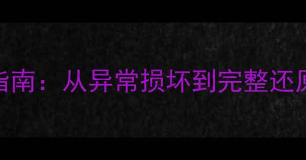 图片 数据恢复全流程指南：从异常损坏到完整还原的7步专业方法2