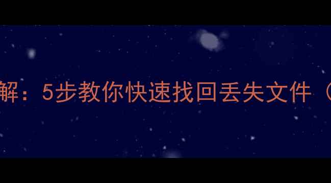 图片 数据恢复全流程详解：5步教你快速找回丢失文件（附常见问题解答）