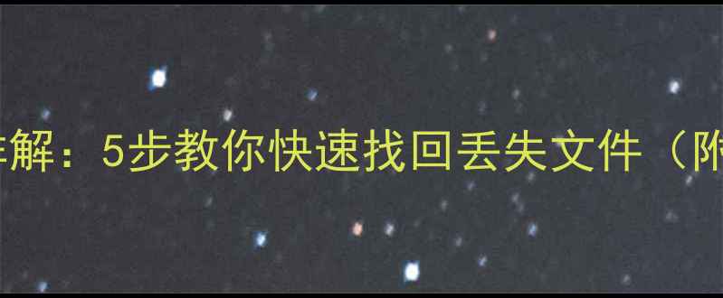 图片 数据恢复全流程详解：5步教你快速找回丢失文件（附常见问题解答）1