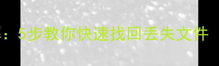 图片 数据恢复全流程详解：5步教你快速找回丢失文件（附常见问题解答）2