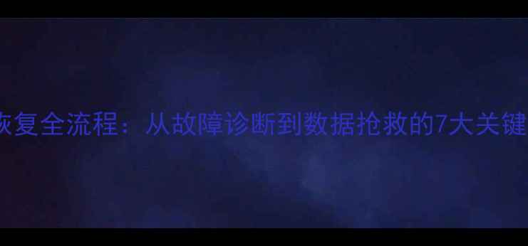 图片 数据恢复全流程：从故障诊断到数据抢救的7大关键步骤2