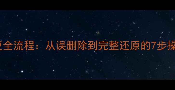 图片 数据恢复全流程：从误删除到完整还原的7步操作指南2