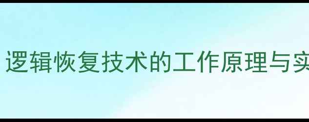 图片 数据恢复全：逻辑恢复技术的工作原理与实战应用指南1