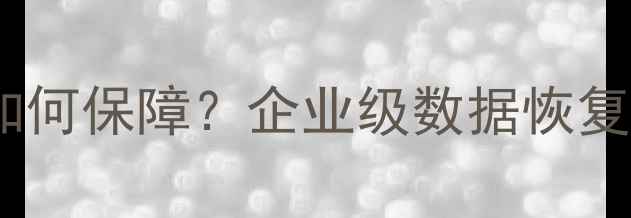 图片 数据恢复公司保密性如何保障？企业级数据恢复服务的核心安全机制1