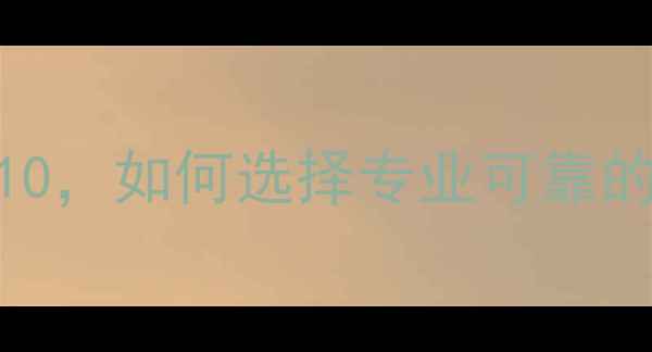 图片 数据恢复公司推荐TOP10，如何选择专业可靠的服务商？附避坑指南2