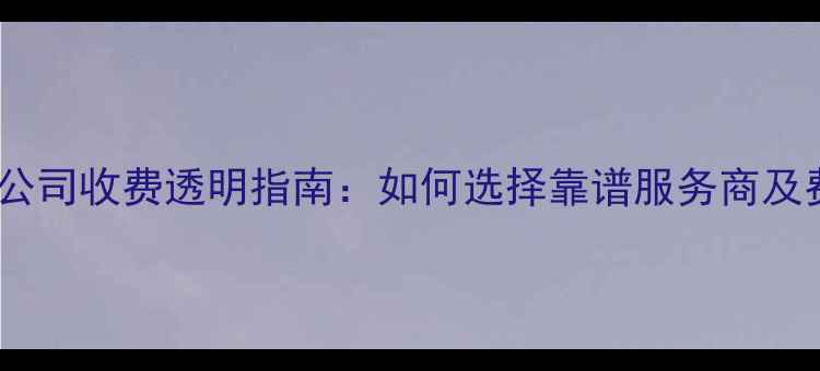 图片 数据恢复公司收费透明指南：如何选择靠谱服务商及费用参考2