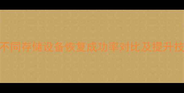图片 数据恢复几率：不同存储设备恢复成功率对比及提升技巧（最新指南）
