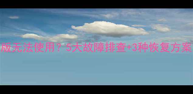 图片 数据恢复助手手机版无法使用？5大故障排查+3种恢复方案全（附图文教程）