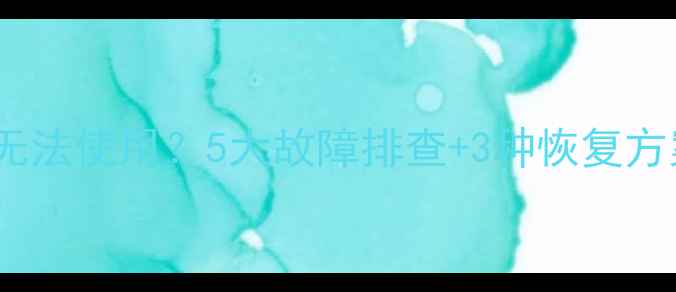 图片 数据恢复助手手机版无法使用？5大故障排查+3种恢复方案全（附图文教程）1