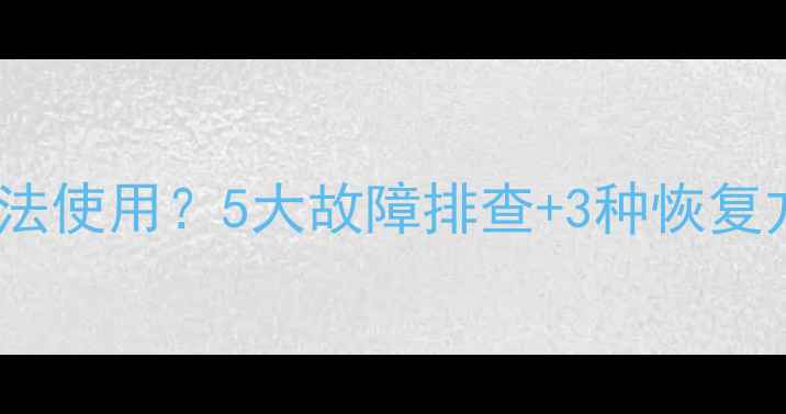 图片 数据恢复助手手机版无法使用？5大故障排查+3种恢复方案全（附图文教程）2