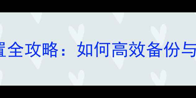 图片 数据恢复助手用途设置全攻略：如何高效备份与快速恢复重要数据？1