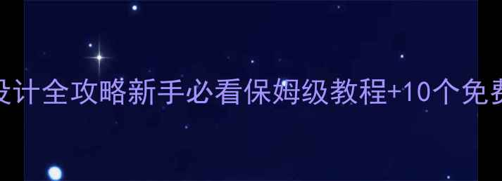 图片 数据恢复可视化设计全攻略新手必看保姆级教程+10个免费模板+避坑指南1