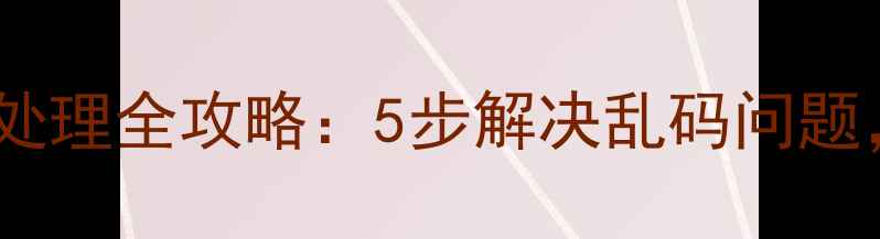 图片 数据恢复后乱码处理全攻略：5步解决乱码问题，恢复完整数据2