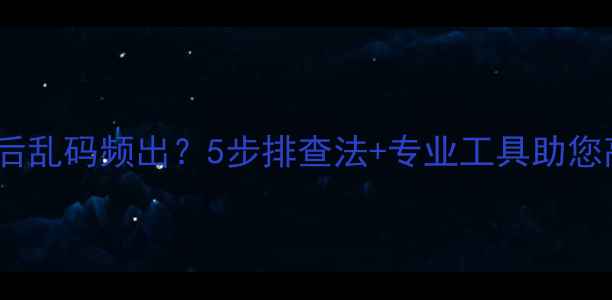 图片 数据恢复后乱码频出？5步排查法+专业工具助您高效修复2