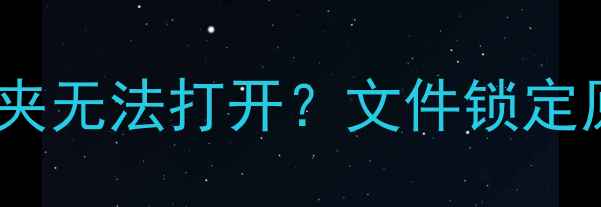 图片 数据恢复后文件夹无法打开？文件锁定原因及解决方案2