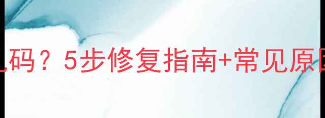 图片 数据恢复后文件损坏乱码？5步修复指南+常见原因（附专业工具推荐）