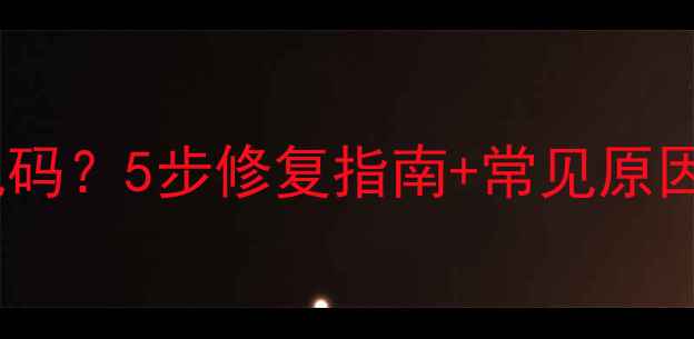 图片 数据恢复后文件损坏乱码？5步修复指南+常见原因（附专业工具推荐）1