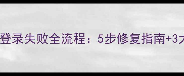 图片 数据恢复后登录失败全流程：5步修复指南+3大预防措施1