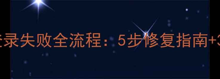 图片 数据恢复后登录失败全流程：5步修复指南+3大预防措施2