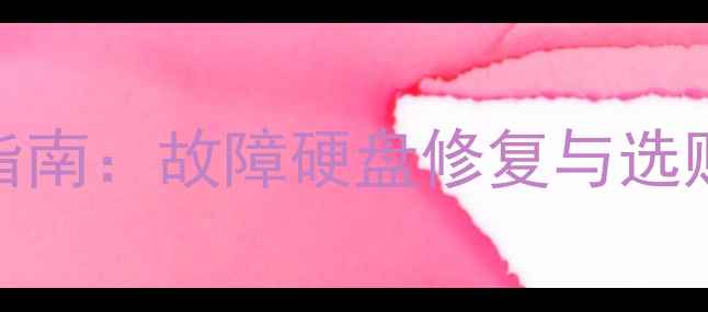 图片 数据恢复固态硬盘推荐指南：故障硬盘修复与选购全攻略（含最新型号）