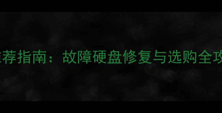 图片 数据恢复固态硬盘推荐指南：故障硬盘修复与选购全攻略（含最新型号）2