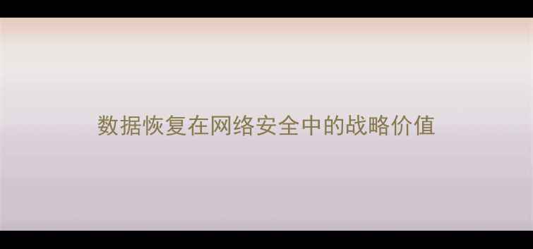 图片 数据恢复在网络安全中的战略价值