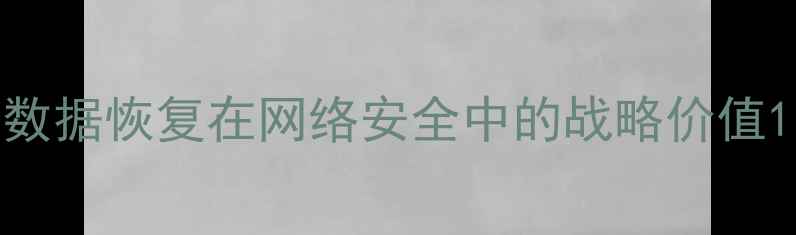 图片 数据恢复在网络安全中的战略价值1