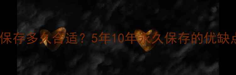 图片 数据恢复备份保存多久合适？5年10年永久保存的优缺点与最佳实践1