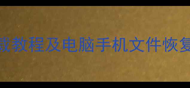 图片 数据恢复大师免费破解版下载教程及电脑手机文件恢复全攻略（附最新工具测评）