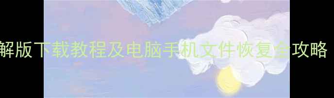 图片 数据恢复大师免费破解版下载教程及电脑手机文件恢复全攻略（附最新工具测评）2