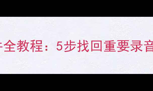 图片 数据恢复大师恢复录音文件全教程：5步找回重要录音资料（含常见问题解答）1