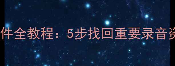图片 数据恢复大师恢复录音文件全教程：5步找回重要录音资料（含常见问题解答）2