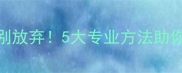 图片 数据恢复失败别放弃！5大专业方法助你找回重要数据