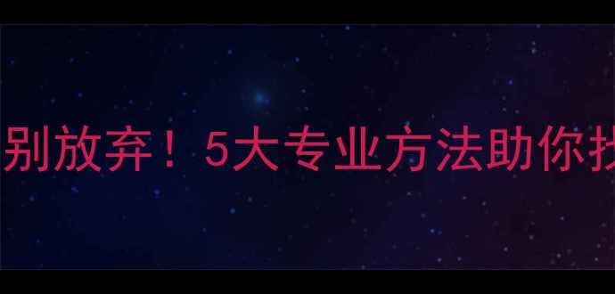 图片 数据恢复失败别放弃！5大专业方法助你找回重要数据1