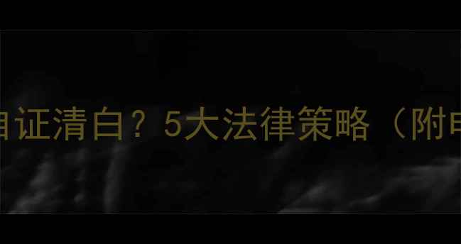 图片 数据恢复失败如何自证清白？5大法律策略（附电子证据保全指南）