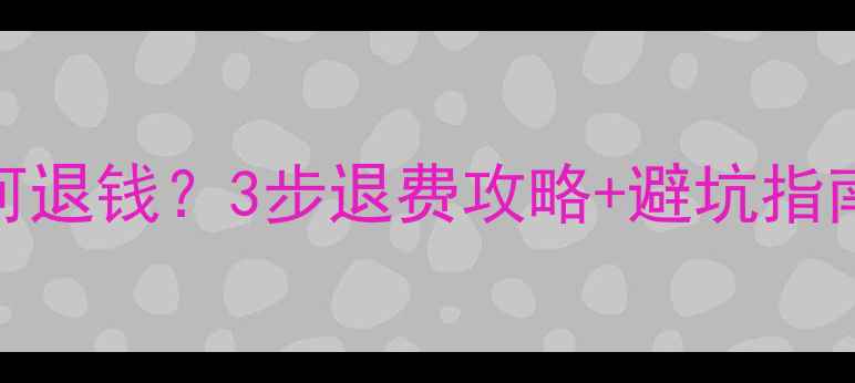 图片 数据恢复失败如何退钱？3步退费攻略+避坑指南（附法律依据）