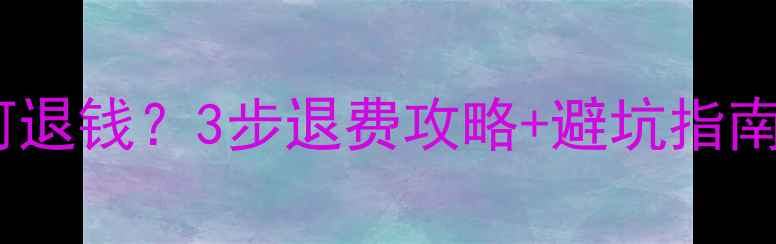图片 数据恢复失败如何退钱？3步退费攻略+避坑指南（附法律依据）1