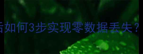 图片 数据恢复实战指南系统故障后如何3步实现零数据丢失？企业级数据安全解决方案全1