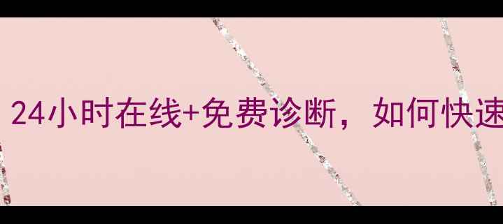 图片 数据恢复客服联系方式：24小时在线+免费诊断，如何快速找回丢失的重要文件？2