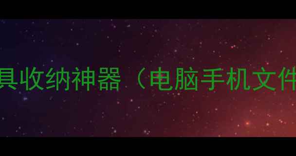 图片 数据恢复工具收纳神器（电脑手机文件恢复必备）