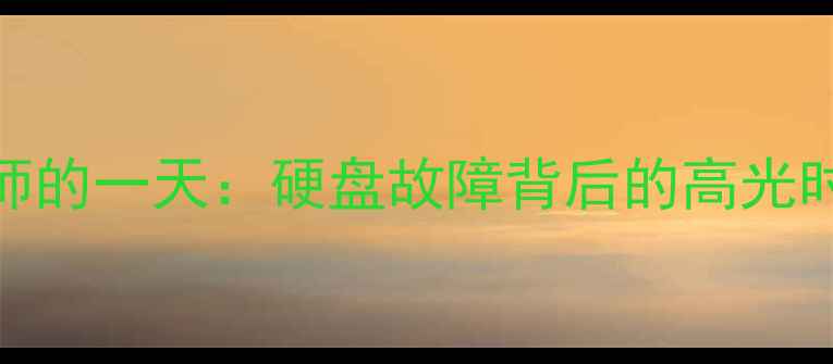 图片 数据恢复工程师的一天：硬盘故障背后的高光时刻与崩溃瞬间