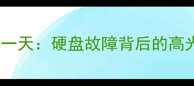 图片 数据恢复工程师的一天：硬盘故障背后的高光时刻与崩溃瞬间1