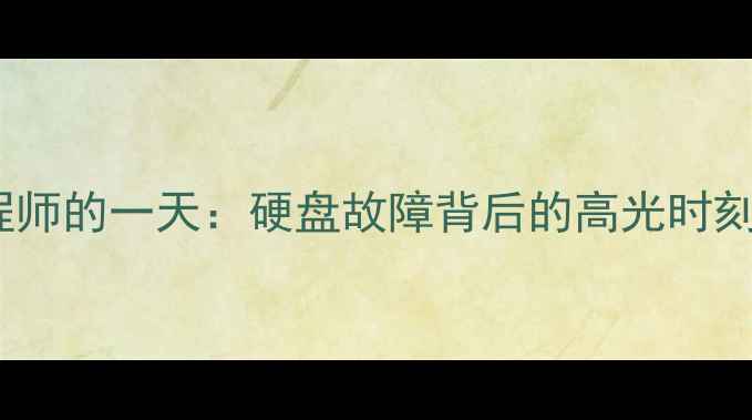 图片 数据恢复工程师的一天：硬盘故障背后的高光时刻与崩溃瞬间2