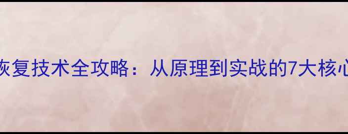 图片 数据恢复技术全攻略：从原理到实战的7大核心要点