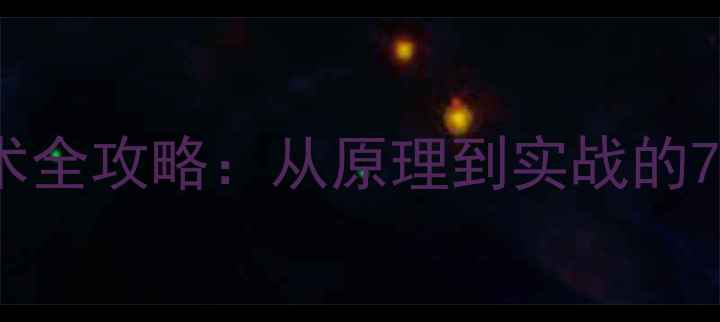 图片 数据恢复技术全攻略：从原理到实战的7大核心要点1
