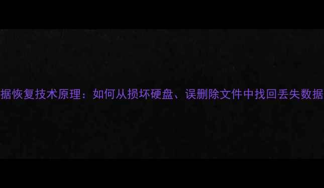 图片 数据恢复技术原理：如何从损坏硬盘、误删除文件中找回丢失数据？