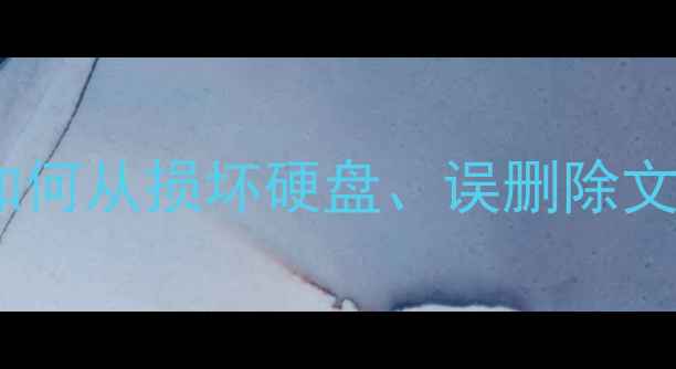 图片 数据恢复技术原理：如何从损坏硬盘、误删除文件中找回丢失数据？1