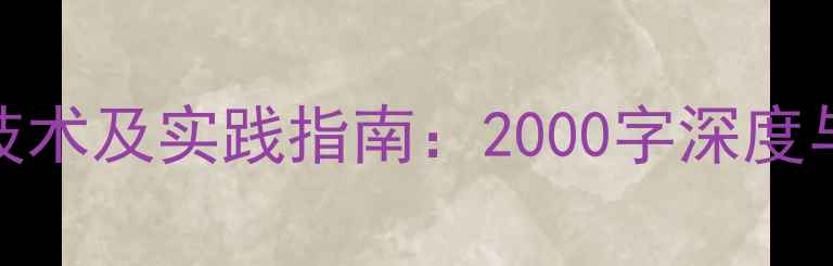 图片 数据恢复技术及实践指南：2000字深度与行业应用