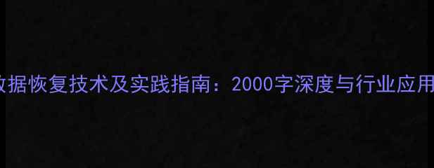 图片 数据恢复技术及实践指南：2000字深度与行业应用1